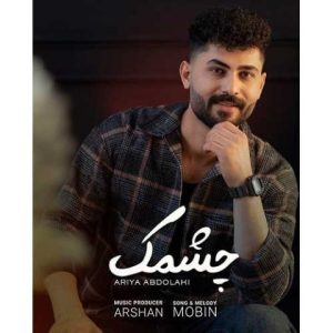 آریا عبداللهی – چشمک